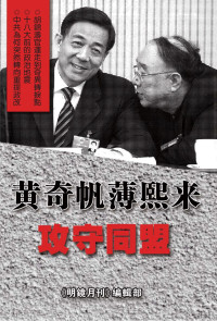 《明镜月刊》编辑部 — 黄奇帆薄熙来攻守同盟