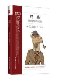 [美] 阿齐可 · 穆罕默德 (Akikur Mohammad) 著 ; 王斐 译 — 戒瘾：战胜致命性成瘾 = The Anatomy of Addiction: What Science and Research Tell Us About the True Causes, Best Preventive Techniques, and Most Successful Treatments