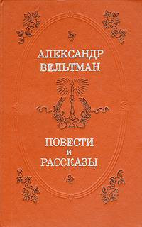 Александр Фомич Вельтман — Алёнушка