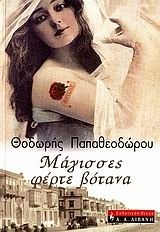 Θοδωρής Παπαθεοδώρου — Μάγισσες φέρτε βότανα