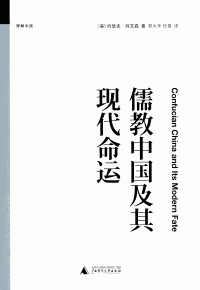 儒教中国及其现代命运 | （美）约瑟夫·列文森, Joseph Richmond Levenson, 郑大华, 任菁 | download ...