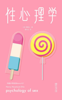 霭理士 — 性心理学（作家榜经典珍藏版•2018未删节插图本） (作家榜经典文库)