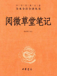 紫府秘库 & 韩希明 — 阅微草堂笔记（中华经典名著全本全注全译丛书）