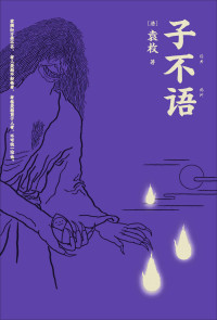 袁枚 — 子不语(怪、力、乱、神。纯正的东方鬼怪故事集；精美原创鬼怪插图；全新点校本。)(果麦经典)
