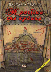 Πασχαλία Τραυλού — Η ματζίκα της αγάπης