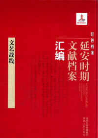 《红色档案—延安时期文献档案汇编》编委会 — 文艺战线