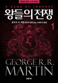 George R. R. Martin — 제2부 왕들의 전쟁 -상-