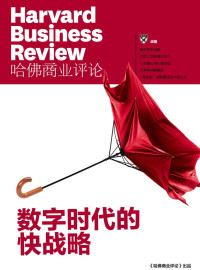 哈佛商业评论 — 《哈佛商业评论》增刊：数字时代的快战略