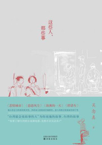 吴念真 [吴念真] — 这些人，那些事