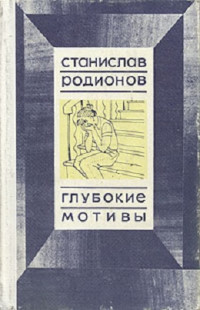 Станислав Васильевич Родионов — Глубокие мотивы: повести