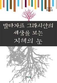 플레이북 편집부 — 발타자르 그라시안의 세상을 보는 지혜의 눈