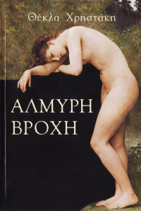Θέκλα Χρηστάκη — Αλμυρή βροχή