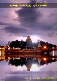 அ க நவநீத கிருட்டிணன் [கிருட்டிணன், அ க நவநீத] — Tamil Valartha Nagarangal