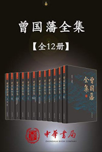 曾国藩 — 曾国藩全集12册套装 – 中华书局精心打造的一部多侧面、多角度走近曾国藩的皇皇巨著。版本精良、收录全面，宜阅读，宜收藏