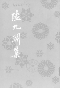 （宋）陆九渊著.钟哲点校 — 陆九渊集
