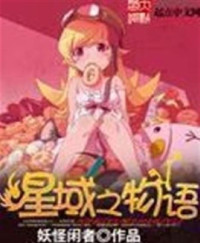  — 星域之物语