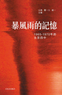 北岛, 曹一凡, 维一 主编 — 暴风雨的记忆：1965-1970年的北京四中