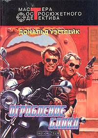 Дональд Уэстлейк — Отбившийся голубь; Шпион без косметики; Ограбление банка