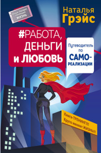 Наталья Евгеньевна Грэйс — Работа, деньги и любовь. Путеводитель по самореализации