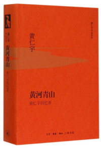 黄仁宇 [黄仁宇] — 黄河青山：黄仁宇回忆录