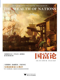 亚当·斯密 著 & 罗卫东 选译 — 国富论（彩绘精读本，吴晓波独家人物序）