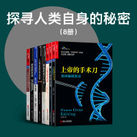 吉姆•艾尔－哈利利 & 约翰乔•麦克法登 & 王立铭；丹尼尔·利伯曼 & 爱德华·威尔逊 & 肖恩·B·卡罗尔 & 大卫·赖克 & 史蒂芬· 帕鲁比 & 安东尼·帕鲁比 — 探寻人类自身的秘密（8册）（大师爱德华·威尔逊、丹尼尔·利伯曼、肖恩·B·卡罗尔、贾雷德·戴蒙德、史蒂芬·帕鲁比与你一起思索人类自身存在的意义，探寻社会进化的源动力）