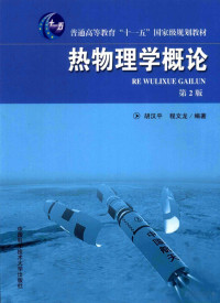 程文龙 — 热物理学概论