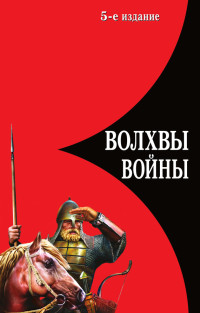 Лев Рудольфович Прозоров — Волхвы войны. Правда о русских богатырях