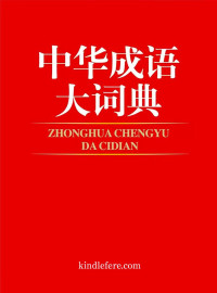 Unknown — 中华成语大词典
