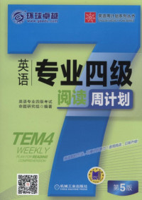 英语专业四级考试命题研究组 — 英语专业四级阅读周计划_第5版.pdf