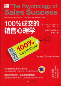 哈德•葛史汪德纳 (Gerhard Gschwandtner) — 100%成交的销售心理学