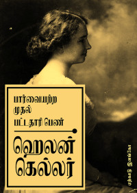ஏற்காடு இளங்கோ — பார்வையற்ற முதல் பட்டதாரி பெண் ஹெலன் கெல்லர்