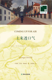 [英]乔治·奥威尔 著 孙仲旭 译 — 双语译林077-上来透口气