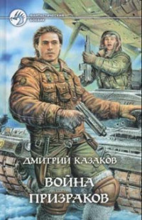 Дмитрий Львович Казаков — Война призраков