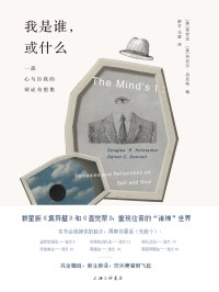 [美] 侯世达 / [美] 丹尼尔·丹尼特 — 我是谁，或什么