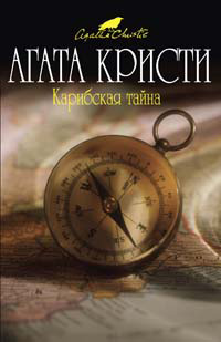 Агата Кристи — Карибская тайна