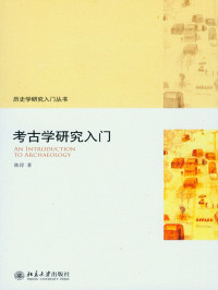 陈淳 — 考古学研究入门 (历史学研究入门丛书)