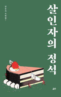 김동식 — 살인자의 정석