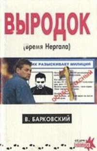Вячеслав Барковский — Выродок (Время Нергала)