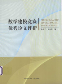 杨桂元，朱家明 — 数学建模竞赛优秀论文评析