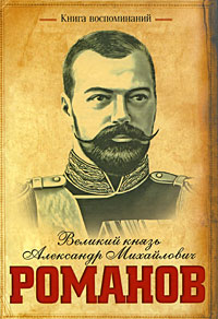 Александр Михайлович Романов — Книга воспоминаний