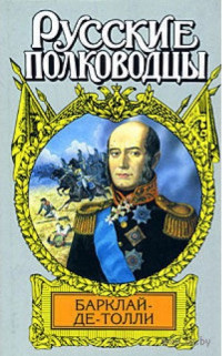 Вольдемар Николаевич Балязин — Верность и терпение. Исторический роман-хроника о жизни Барклая де Толли