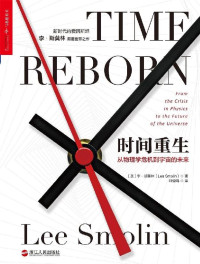 李·斯莫林 （Lee Smolin） — 時間重生