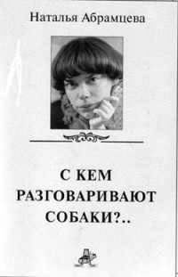 Наталья Абрамцева — Тише, пожалуйста...