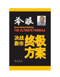 冷眼 — 决战股市终极方案