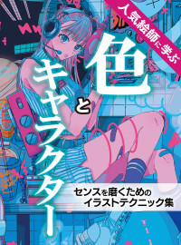 技法書編集部 — 人気絵師に学ぶ 色とキャラクター　センスを磨くためのイラストテクニック集 (ホビージャパンの技法書) 