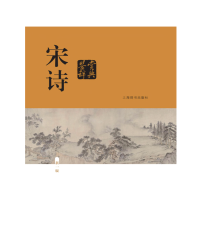上海辞书出版社 — 04.宋诗鉴赏辞典-新版