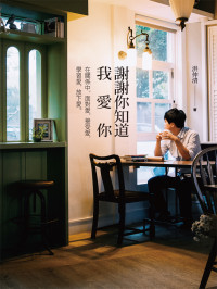 洪仲清 — 謝謝你知道我愛你