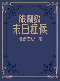 全部成为F — 限制级末日症候
