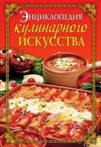 Елена Анатольевна Бойко — Энциклопедия кулинарного искусства